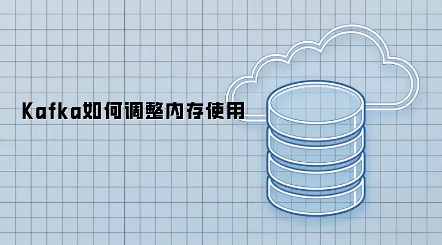 Kafka如何调整内存使用