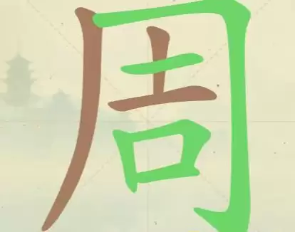 《聪明开局吧》第148关拆解图示