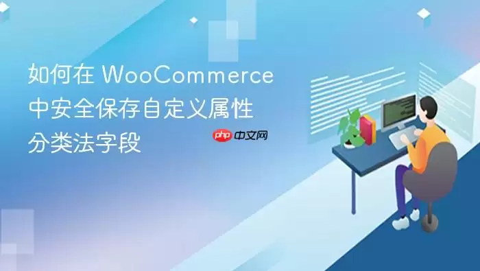 如何在 WooCommerce 中安全保存自定义属性分类法字段