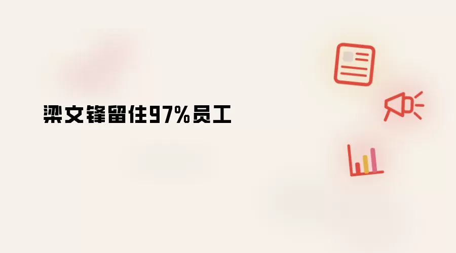 梁文锋留住97%员工