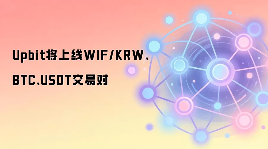 Upbit将上线WIF/KRW、BTC、USDT交易对