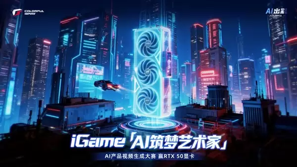 13万现金+RTX 50显卡免费送！七彩虹iGame品牌日玩家盛典5月7日开启