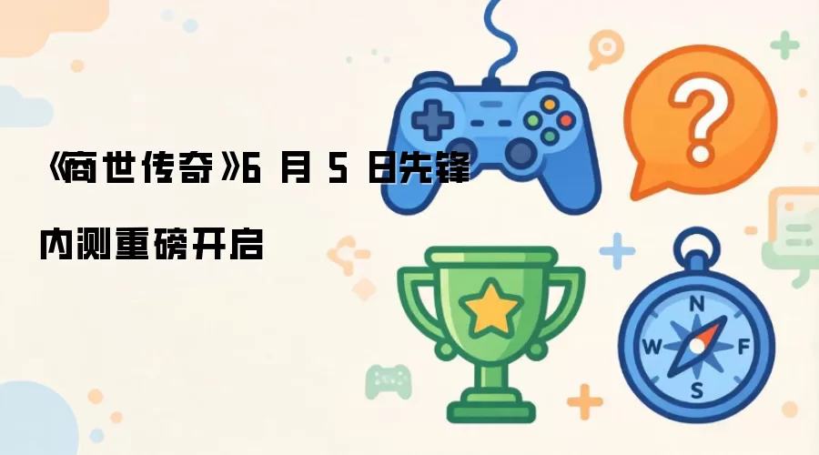 《商世传奇》6 月 5 日先锋内测重磅开启