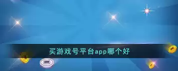哪个app是好的游戏卖号平台
