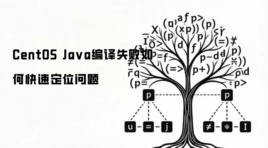 CentOS Ja va编译失败如何快速定位问题