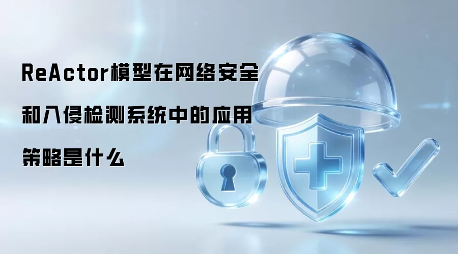 ReActor模型在网络安全和入侵检测系统中的应用策略是什么