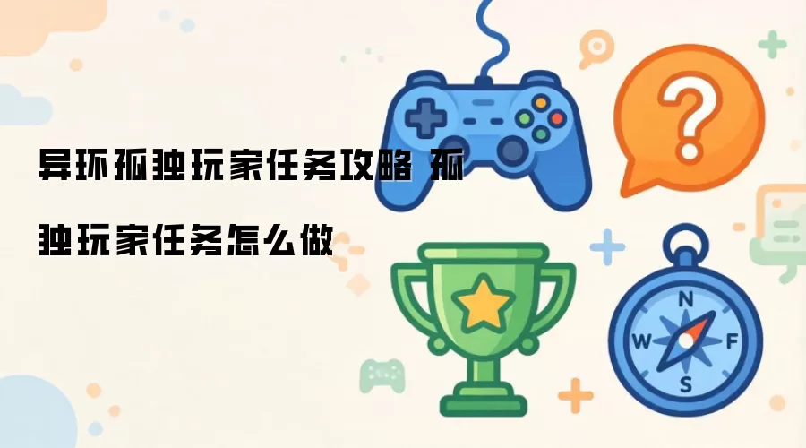 异环孤独玩家任务攻略 孤独玩家任务怎么做
