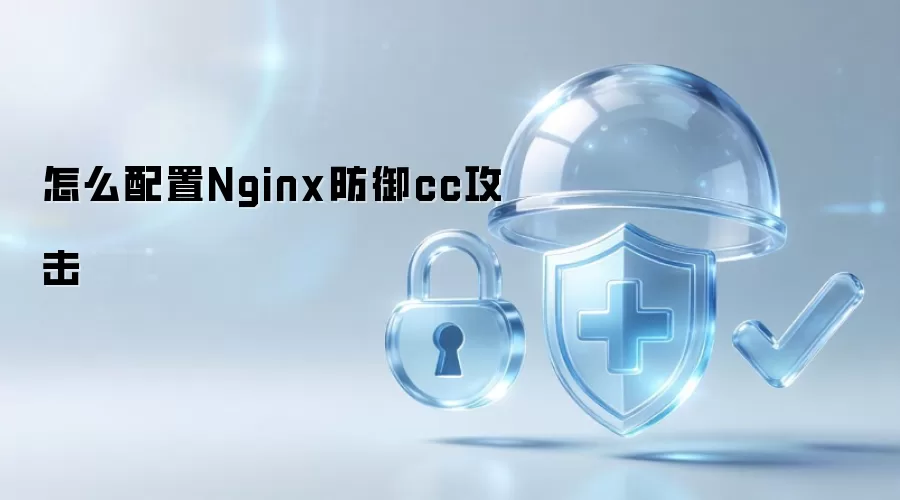 怎么配置Nginx防御cc攻击
