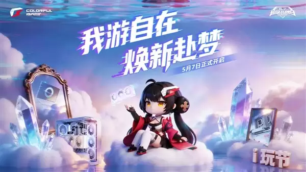 13万现金+RTX 50显卡免费送！七彩虹iGame品牌日玩家盛典5月7日开启