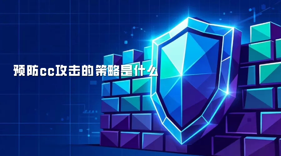 预防cc攻击的策略是什么