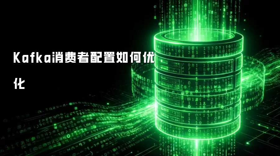 Kafka消费者配置如何优化