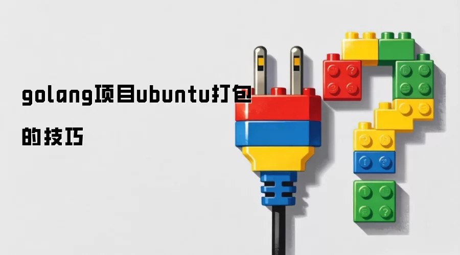 golang项目ubuntu打包的技巧