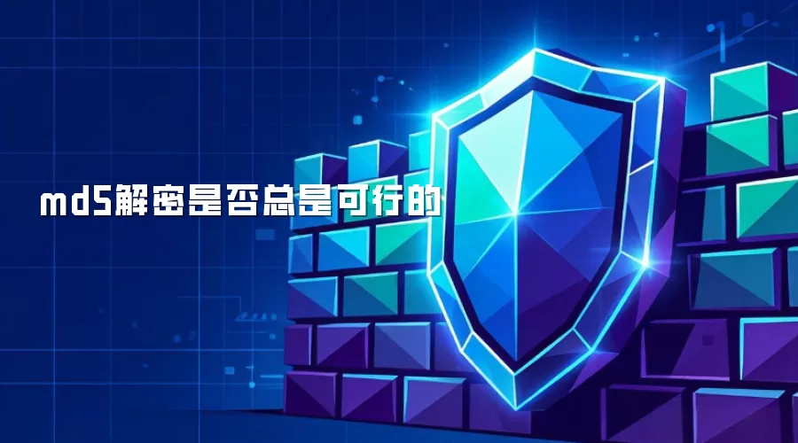 md5解密是否总是可行的