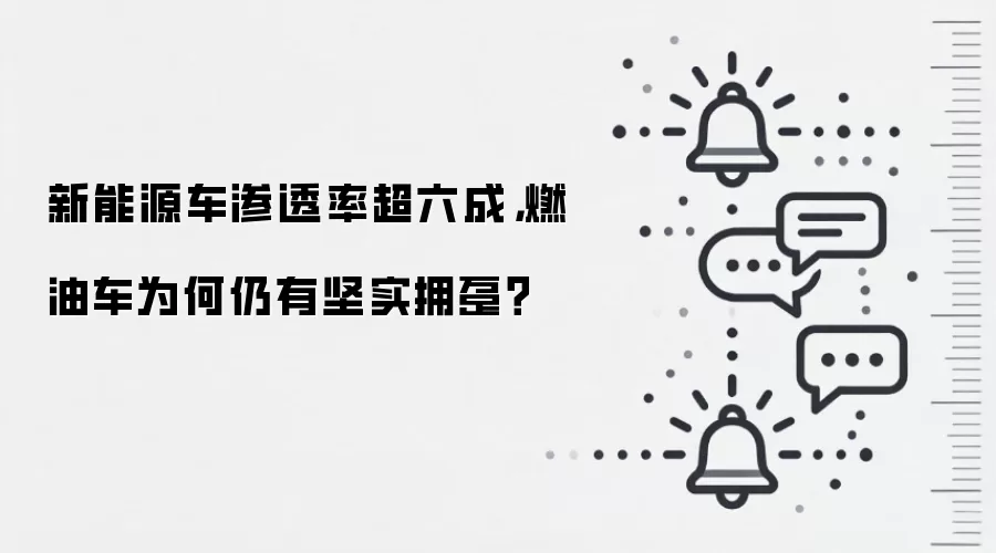 新能源车渗透率超六成，燃油车为何仍有坚实拥趸？