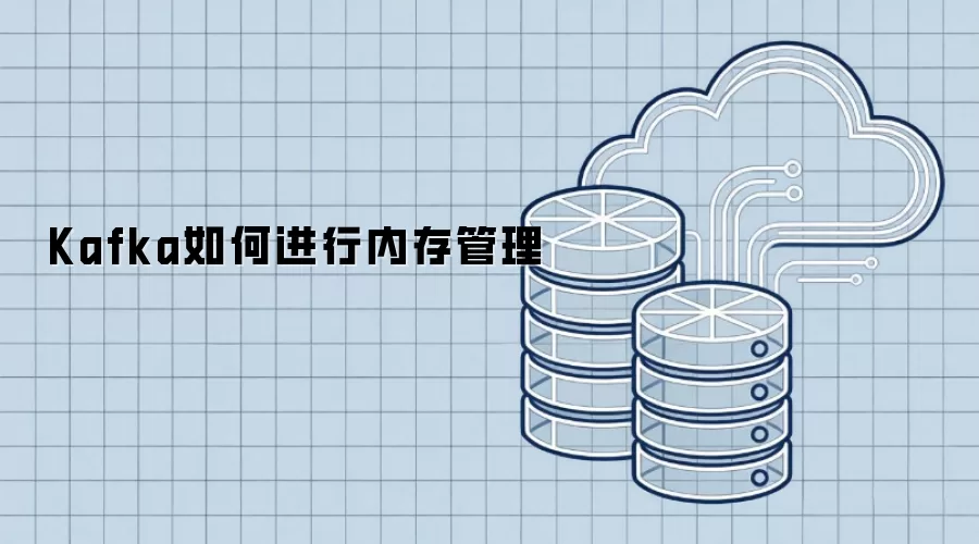 Kafka如何进行内存管理