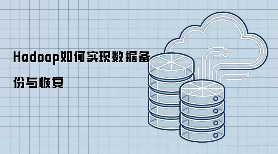 Hadoop如何实现数据备份与恢复
