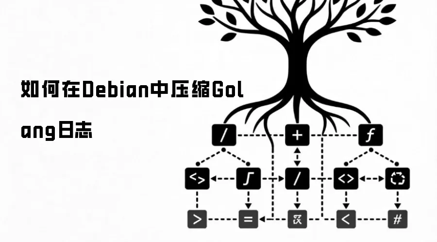 如何在Debian中压缩Golang日志