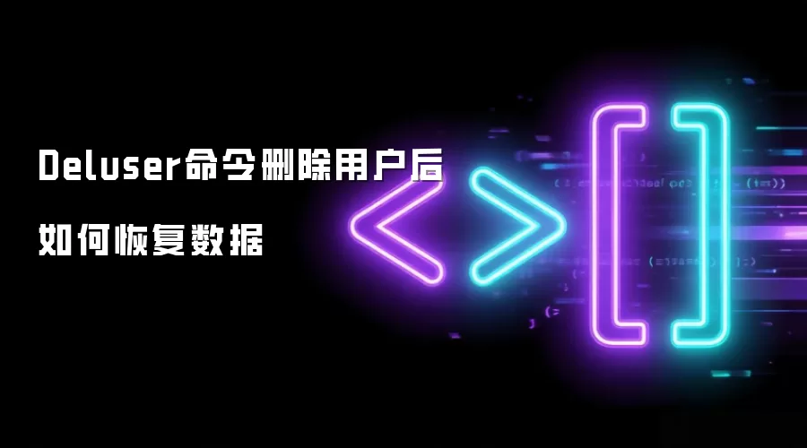Deluser命令删除用户后如何恢复数据