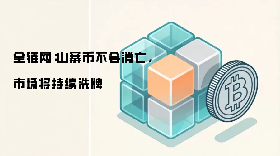 全链网：山寨币不会消亡，市场将持续洗牌