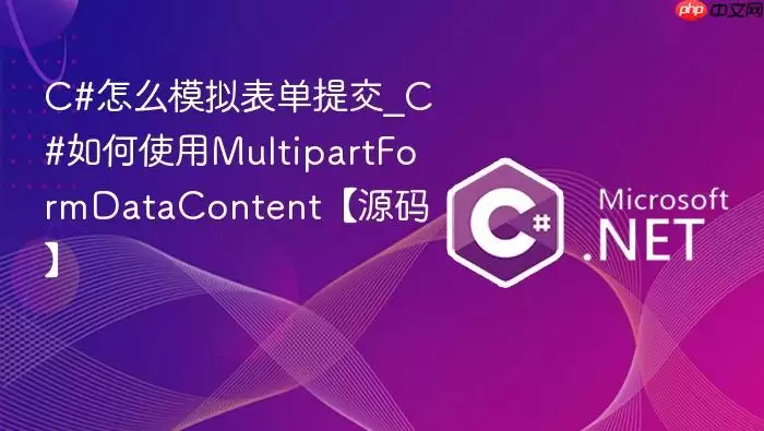 C#怎么模拟表单提交_C#如何使用MultipartFormDataContent【源码】