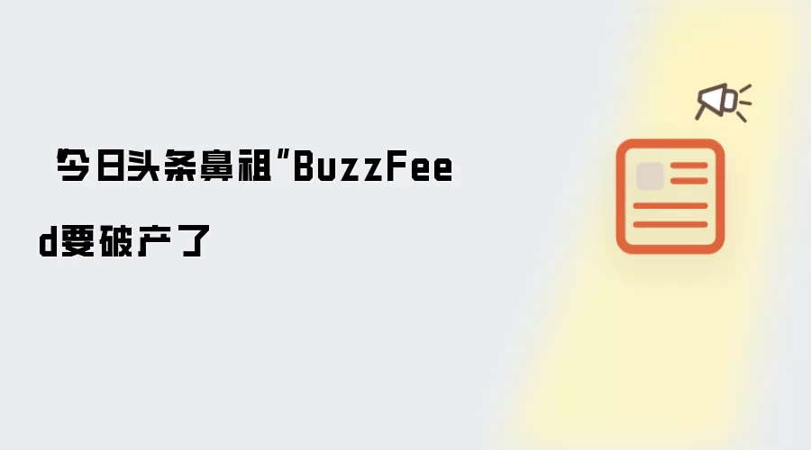 “今日头条鼻祖”BuzzFeed要破产了