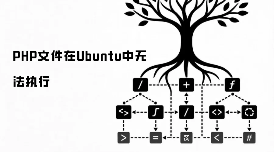PHP文件在Ubuntu中无法执行