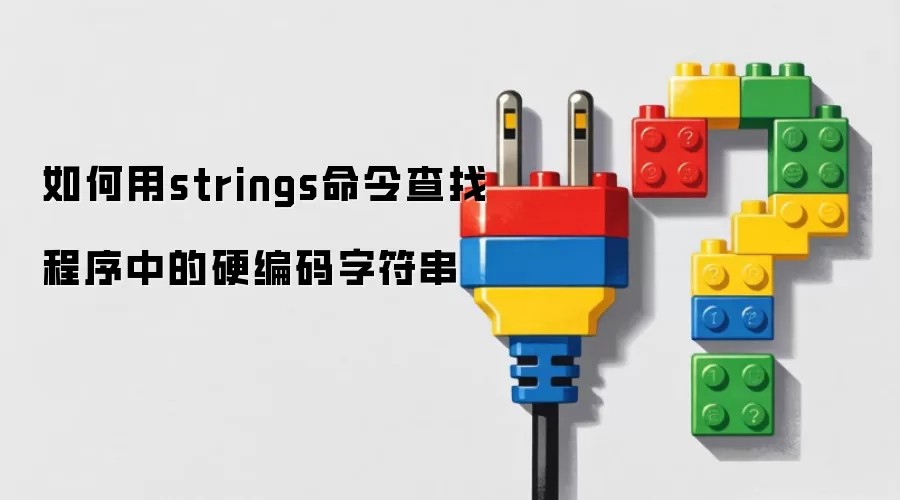 如何用strings命令查找程序中的硬编码字符串