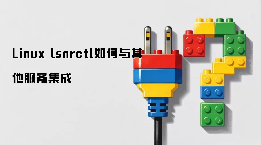 Linux lsnrctl如何与其他服务集成