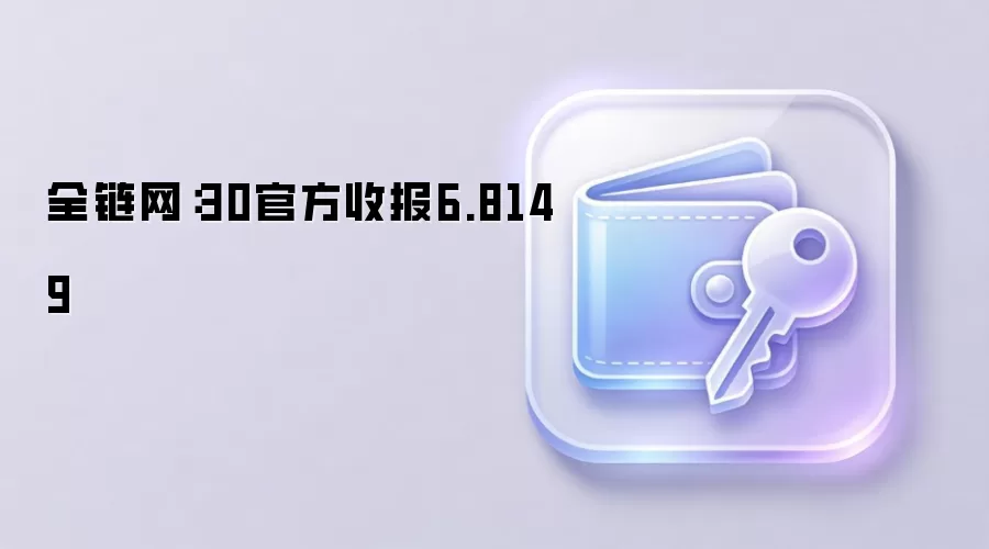 全链网：30官方收报6.8149