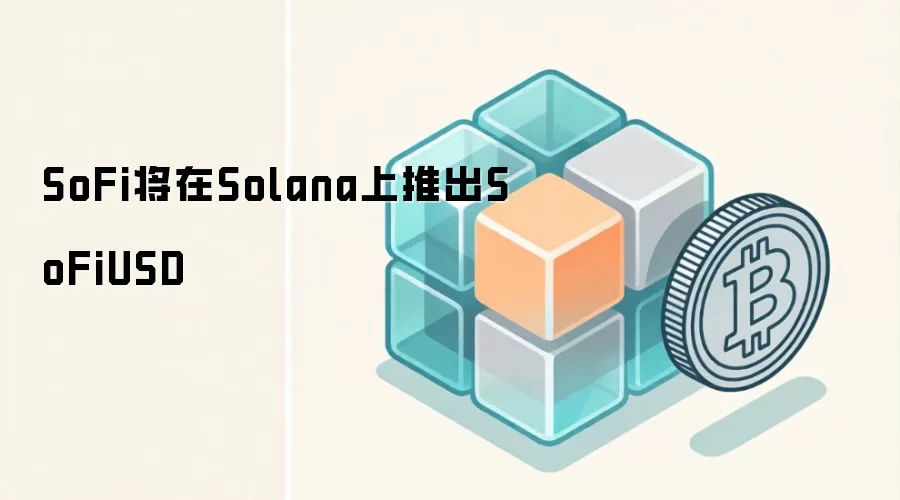SoFi将在Solana上推出SoFiUSD