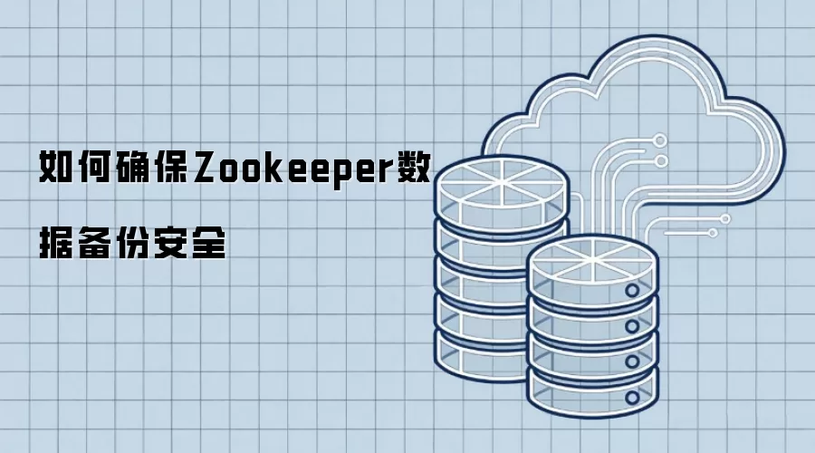 如何确保Zookeeper数据备份安全