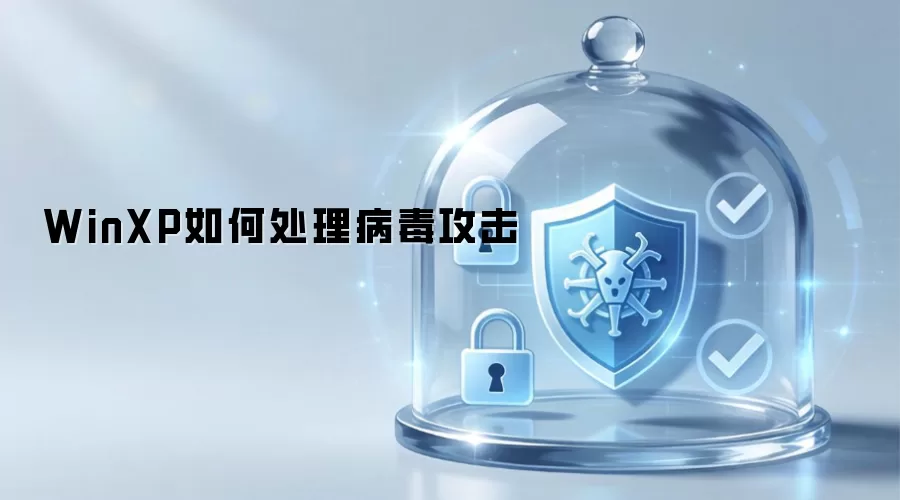 WinXP如何处理病毒攻击