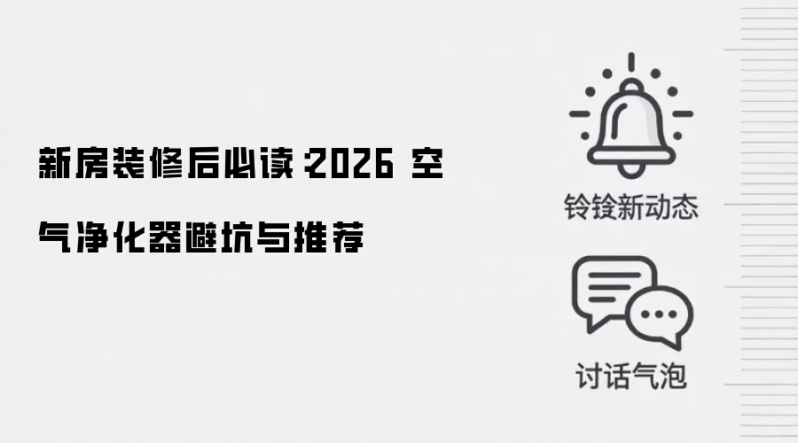 新房装修后必读：2026 空气净化器避坑与推荐