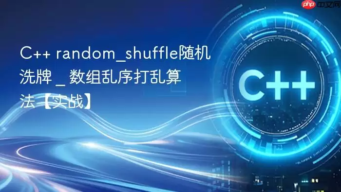 C++ random_shuffle随机洗牌 _ 数组乱序打乱算法【实战】