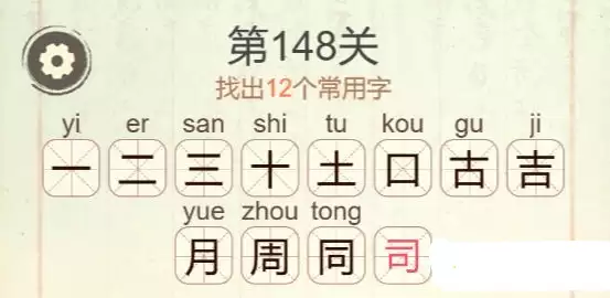 《聪明开局吧》第148关12个汉字答案