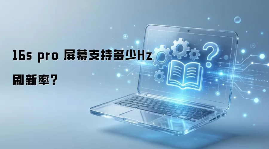 16s pro 屏幕支持多少Hz刷新率？
