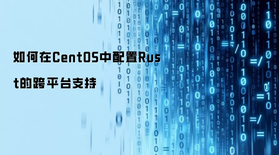 如何在CentOS中配置Rust的跨平台支持