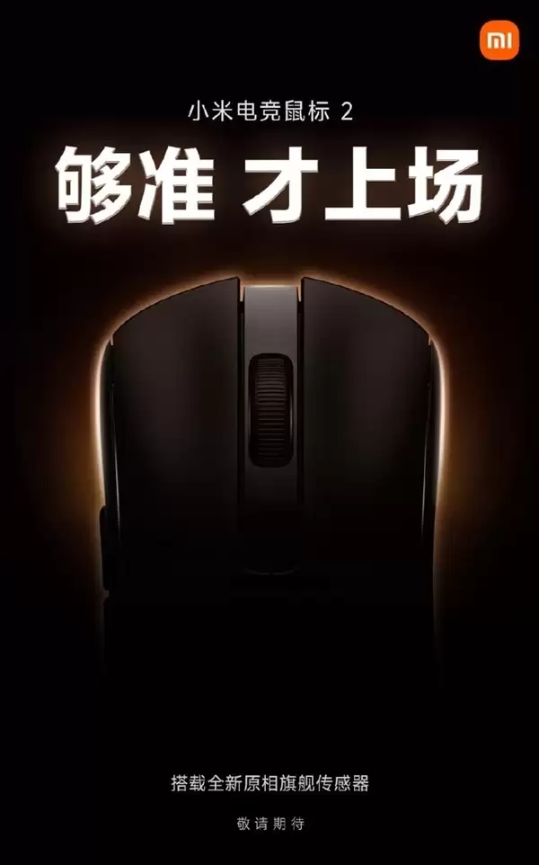 小米电竞鼠标2配置官宣：搭载全新原相PAW3955XM旗舰传感器