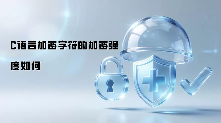 C语言加密字符的加密强度如何