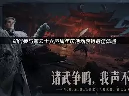 燕云周年庆活动怎么介绍