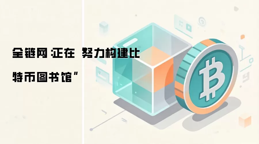 比特币图书馆计划正式公布，目标对标美国国会图书馆