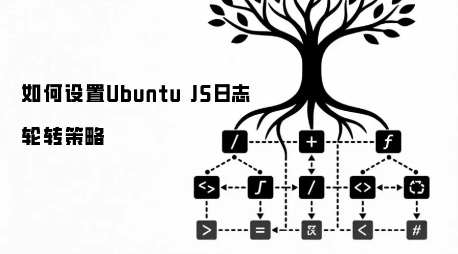 如何设置Ubuntu JS日志轮转策略
