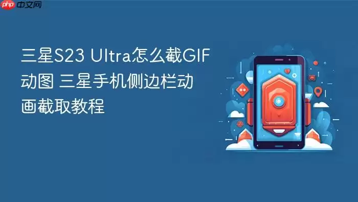 三星S23 Ultra怎么截GIF动图 三星手机侧边栏动画截取教程