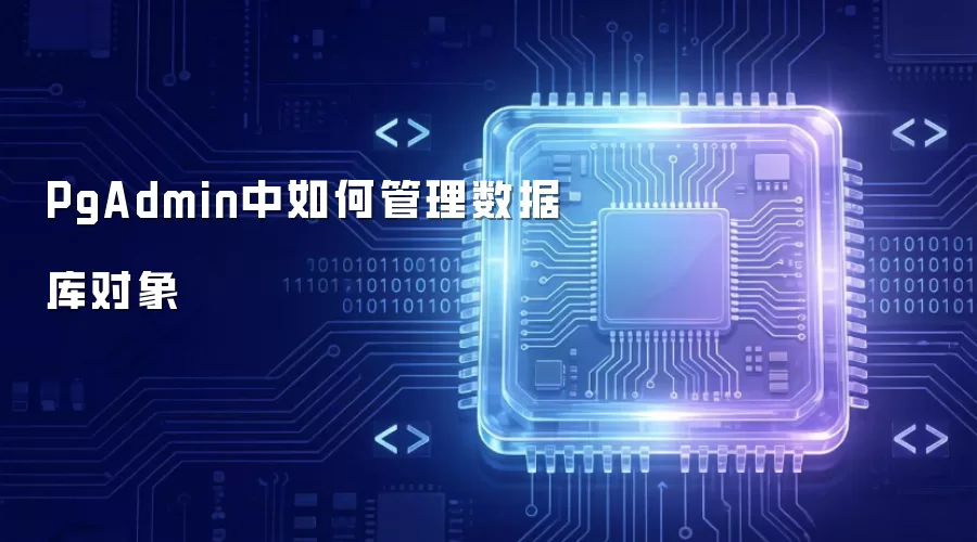PgAdmin中如何管理数据库对象
