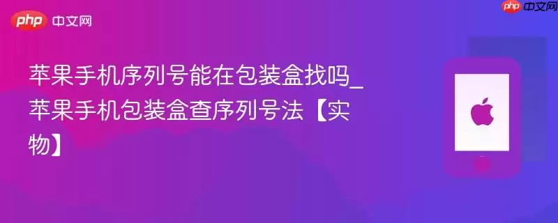 苹果手机序列号能在包装盒找吗_苹果手机包装盒查序列号法【实物】