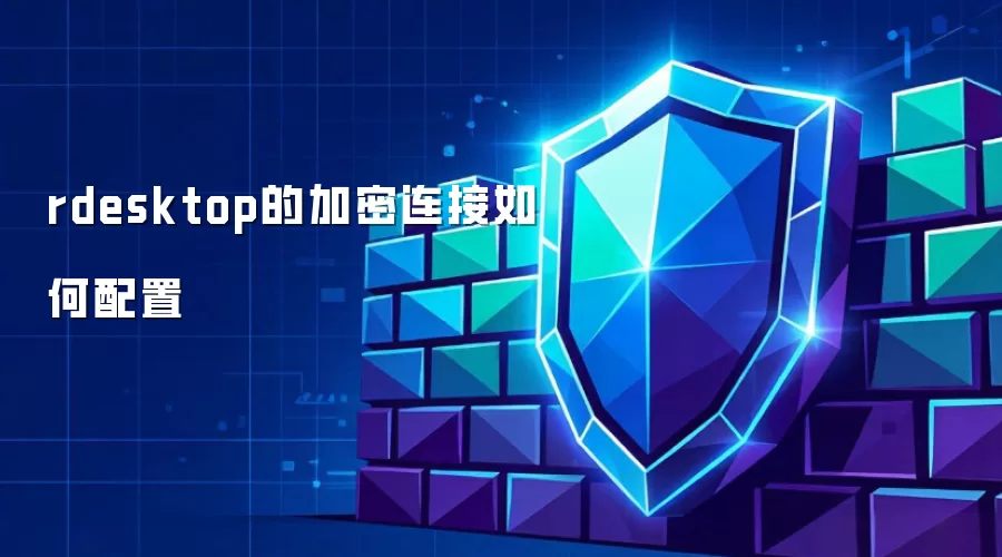 rdesktop的加密连接如何配置