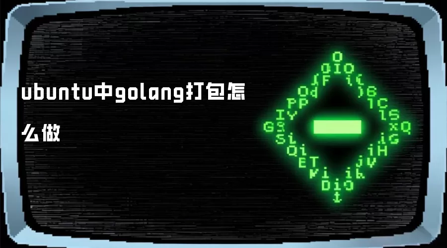 ubuntu中golang打包怎么做