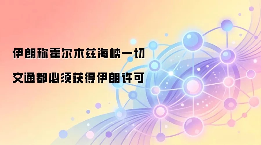 伊朗称霍尔木兹海峡一切交通都必须获得伊朗许可