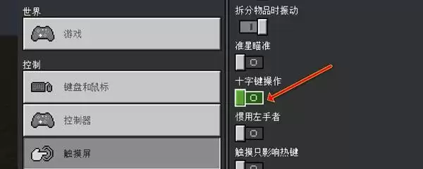 我的世界怎么设置十字键盘操作