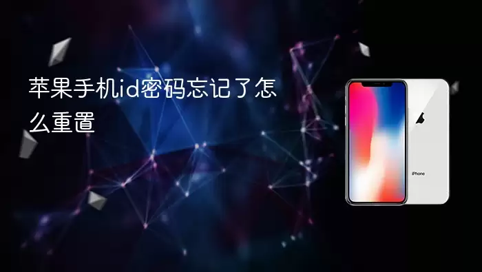 苹果手机id密码忘记了怎么重置 苹果id密码重置教程 - 本站